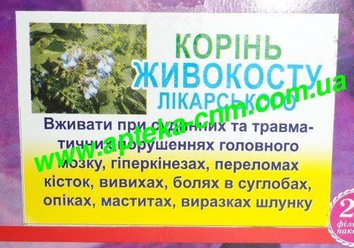 Живокiст (окопник) лiкарський корiння №20 - 0 руб.